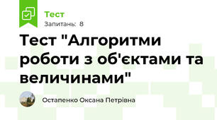 Тест "Алгоритми роботи з об'єктами та величинами"