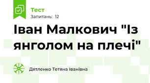  Іван Малкович "Із янголом на плечі"