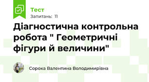 Діагностична контрольна робота " Геометричні фігури й величини"