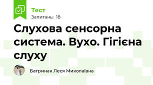 Слухова сенсорна система. Вухо. Гігієна слуху