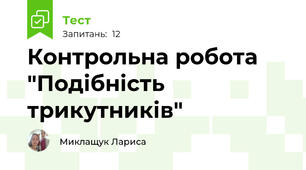 Контрольна робота "Подібність трикутників"