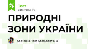 ПРИРОДНІ ЗОНИ УКРАЇНИ