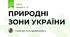 ПРИРОДНІ ЗОНИ УКРАЇНИ