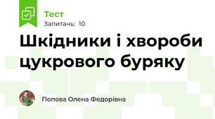 Шкідники і хвороби цукрового буряку