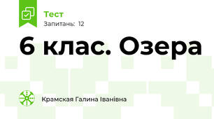 6 клас. Озера