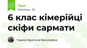 6 клас кімерійці скіфи сармати