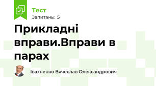 Прикладні вправи.Вправи в парах