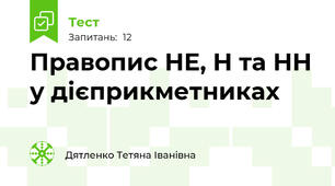   Правопис НЕ, Н та НН у дієприкметниках
