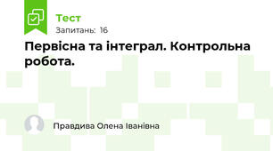  Первісна та інтеграл. Контрольна робота.