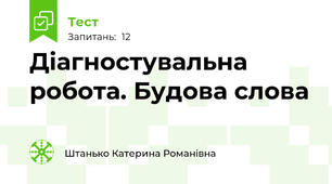 Діагностувальна робота. Будова слова 