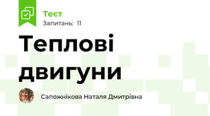 Теплові двигуни