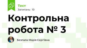 Контрольна робота № 3