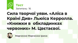 Сила творчої уяви. «Аліса в Країні Див» Льюїса Керролла. «Книжки в  обкладинках червоних» М. Цвєтаєвої.