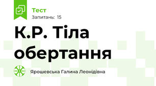 К.Р. Тіла обертання
