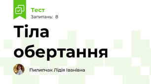 Тіла обертання