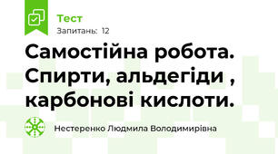 Самостійна робота. Спирти, альдегіди , карбонові кислоти.