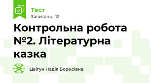  Контрольна робота №2. Літературна казка 