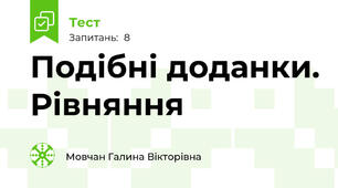  Подібні доданки. Рівняння