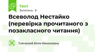Всеволод Нестайко (перевірка прочитаного з позакласного читання)