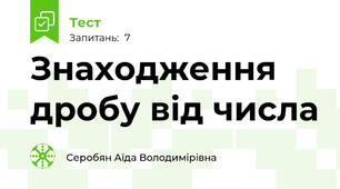 Знаходження дробу від числа