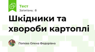 Шкідники та хвороби картоплі