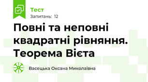 Повні та неповні квадратні рівняння. Теорема Вієта