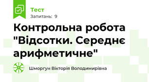 Контрольна робота "Відсотки. Середнє арифметичне"