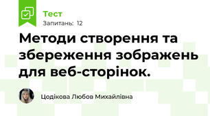 Методи створення та збереження зображень для веб-сторінок.