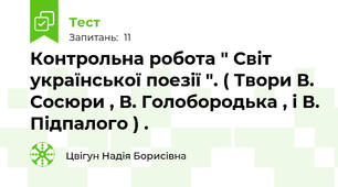  Контрольна робота " Світ української поезії ". ( Твори В. Сосюри , В. Голобородька , і В. Підпалого ) . 