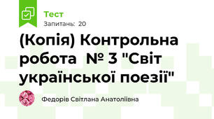 (Копія) Контрольна робота  № 3 "Світ української поезії"