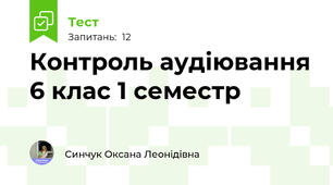 Контроль аудіювання 6 клас 1 семестр 