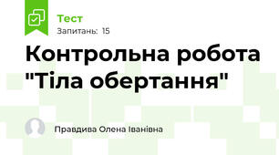  Контрольна робота "Тіла обертання"