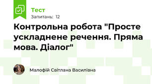 Контрольна робота "Просте ускладнене речення. Пряма мова. Діалог"