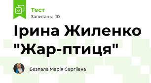 Ірина Жиленко "Жар-птиця"