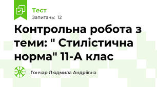 Контрольна робота з теми: " Стилістична норма" 11-А клас