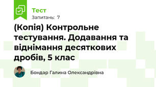 (Копія) Контрольне тестування. Додавання та віднімання десяткових дробів, 5 клас