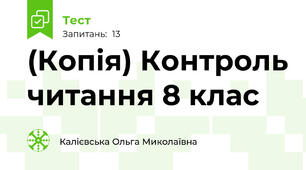 (Копія) Контроль читання 8 клас