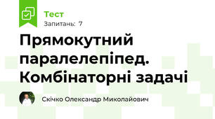 Прямокутний паралелепіпед. Комбінаторні задачі