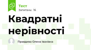 Квадратні нерівності