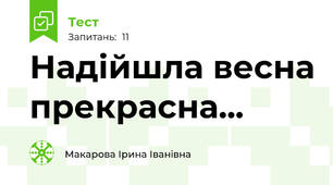 Надійшла весна прекрасна...