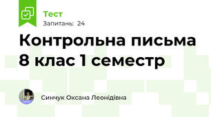 Контрольна письма 8 клас 1 семестр 