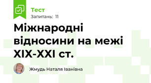 Міжнародні відносини на межі ХІХ-ХХІ ст. 
