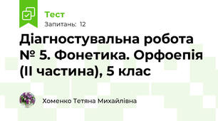Діагностувальна робота № 5. Фонетика. Орфоепія (ІІ частина), 5 клас