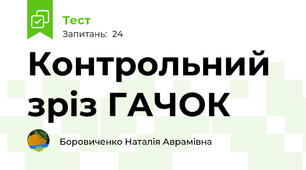 Контрольний зріз ГАЧОК