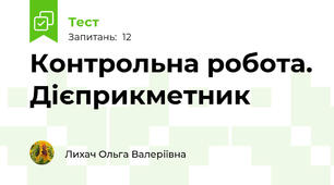 Контрольна робота. Дієприкметник
