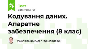 Кодування даних. Апаратне забезпечення (8 клас)