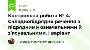 Контрольна робота № 4. Складнопідрядне речення з підрядними означальними й з’ясувальними. І варіант