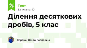 Ділення десяткових дробів, 5 клас
