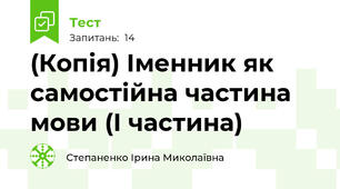 (Копія) Іменник як самостійна частина мови (І частина)