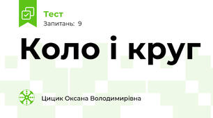 Коло і круг